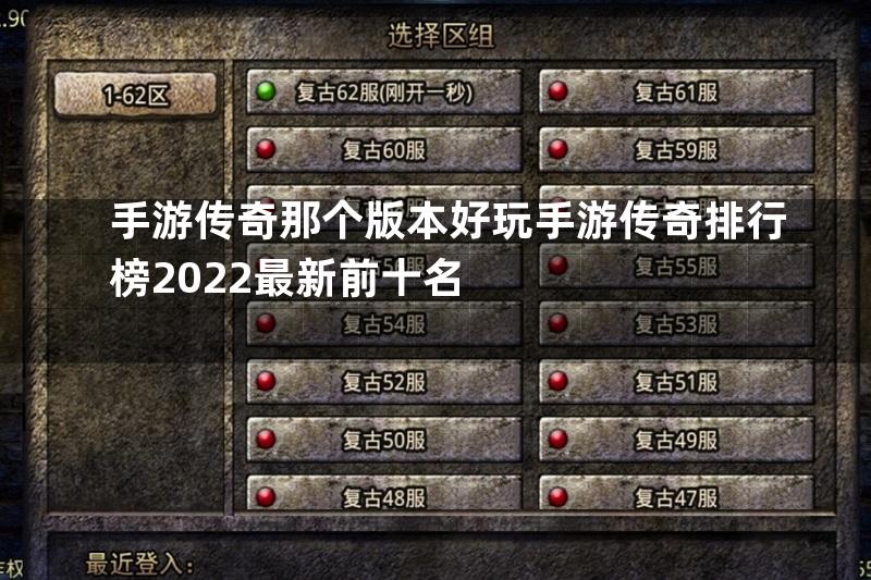 手游传奇那个版本好玩手游传奇排行榜2022最新前十名