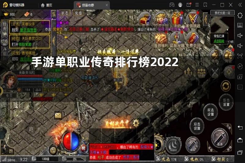 手游单职业传奇排行榜2022