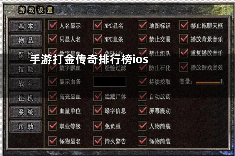 手游打金传奇排行榜ios