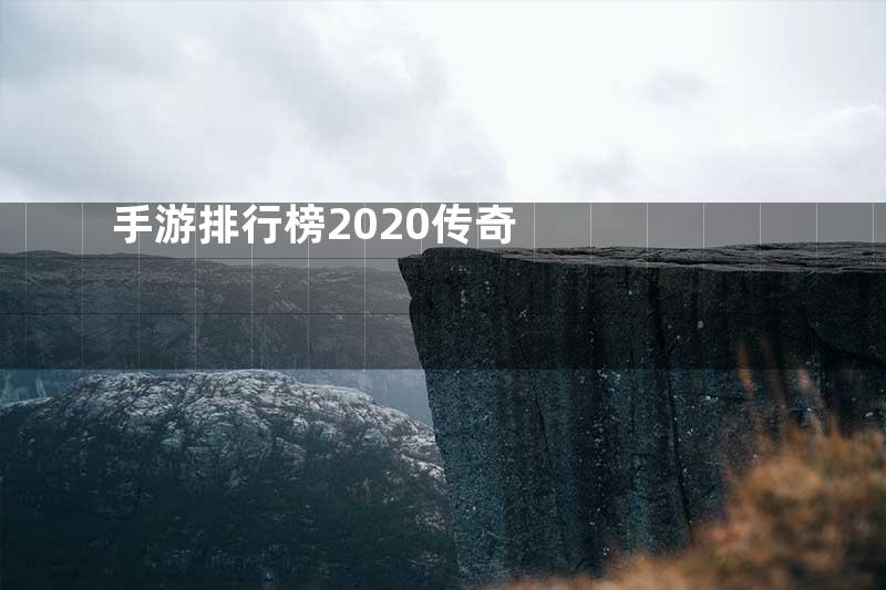 手游排行榜2020传奇