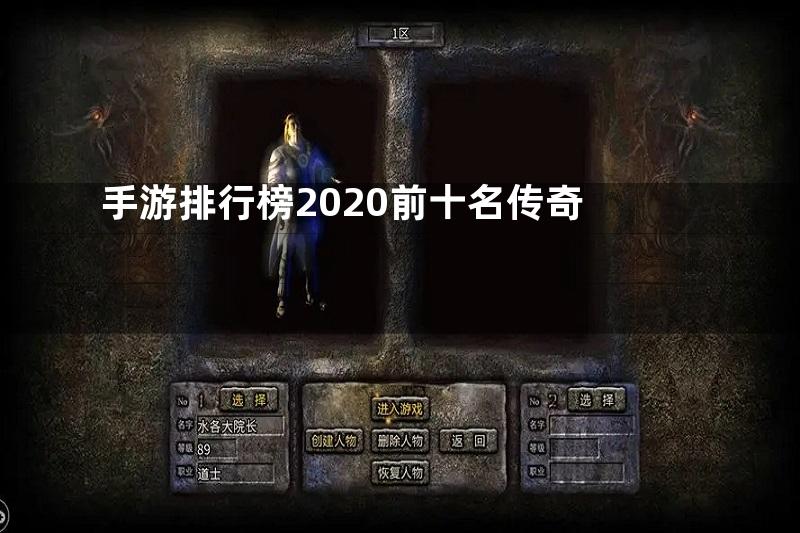 手游排行榜2020前十名传奇