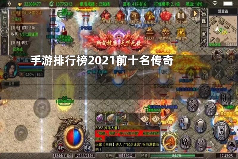 手游排行榜2021前十名传奇