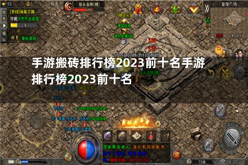 手游搬砖排行榜2023前十名手游排行榜2023前十名