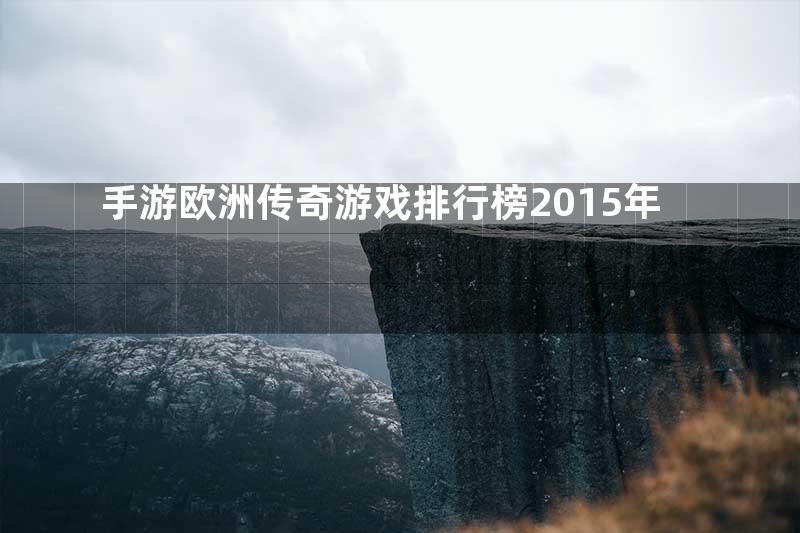 手游欧洲传奇游戏排行榜2015年