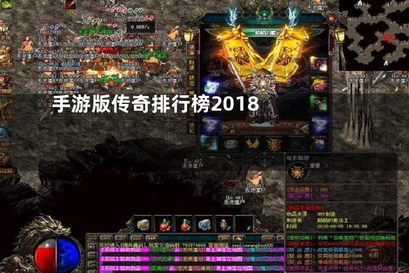 手游版传奇排行榜2018