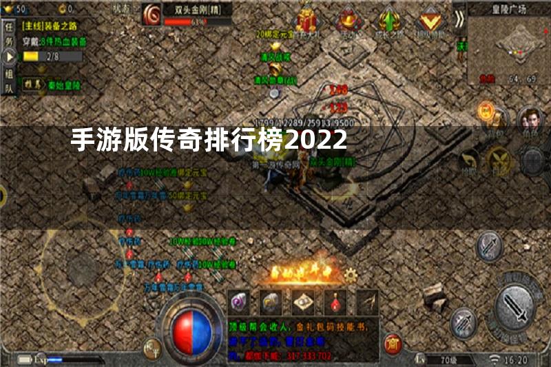 手游版传奇排行榜2022