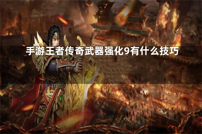 手游王者传奇武器强化9有什么技巧