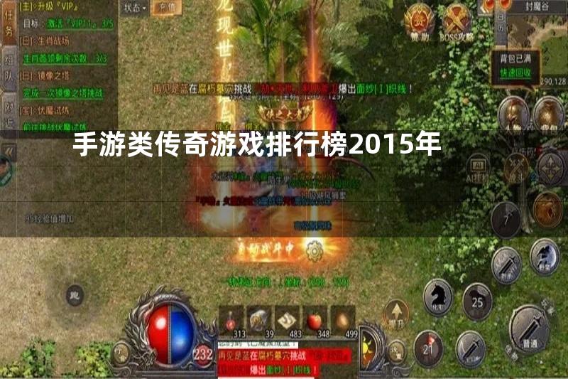 手游类传奇游戏排行榜2015年