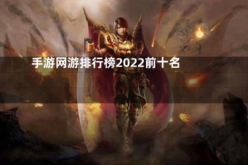 手游网游排行榜2022前十名