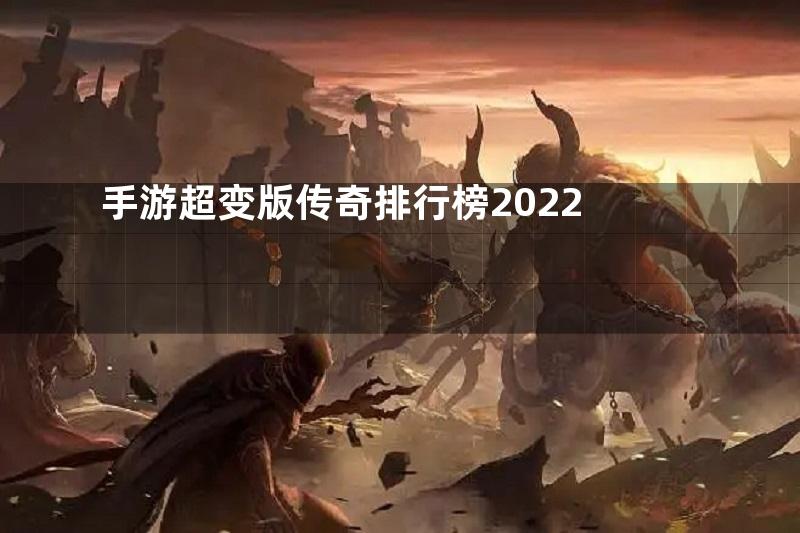 手游超变版传奇排行榜2022