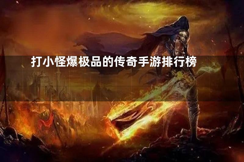 打小怪爆极品的传奇手游排行榜