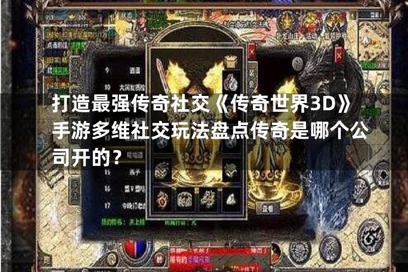 打造最强传奇社交《传奇世界3D》手游多维社交玩法盘点传奇是哪个公司开的？