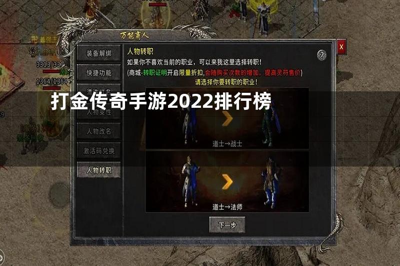 打金传奇手游2022排行榜