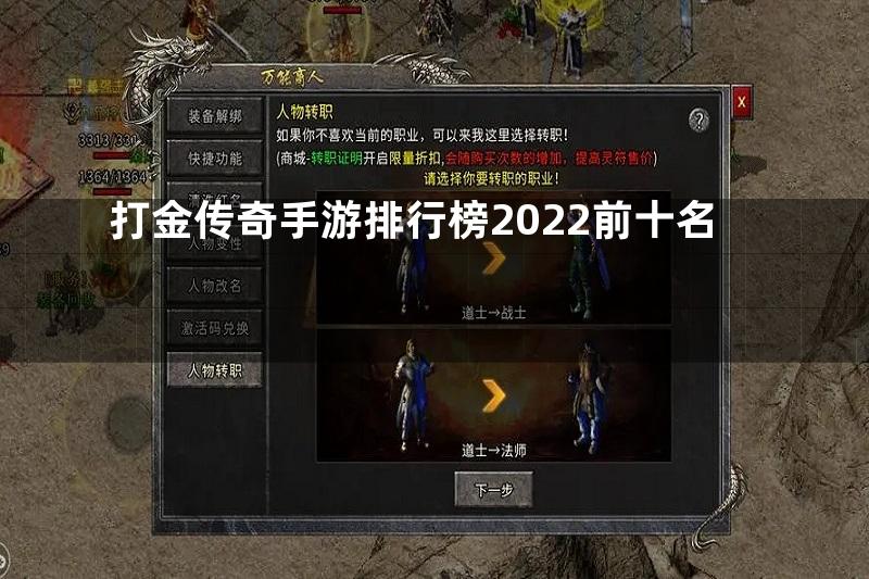 打金传奇手游排行榜2022前十名