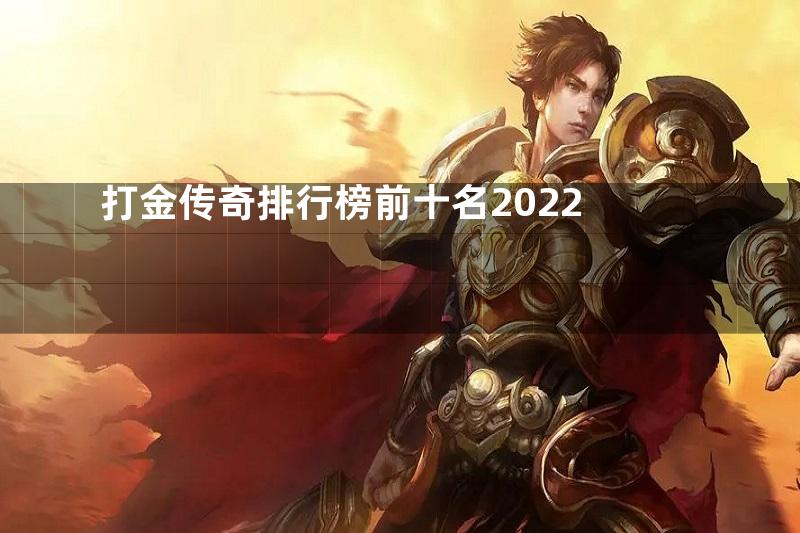 打金传奇排行榜前十名2022