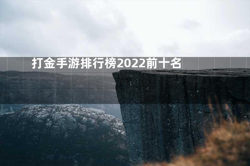 打金手游排行榜2022前十名