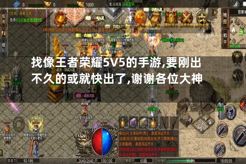 找像王者荣耀5V5的手游,要刚出不久的或就快出了,谢谢各位大神