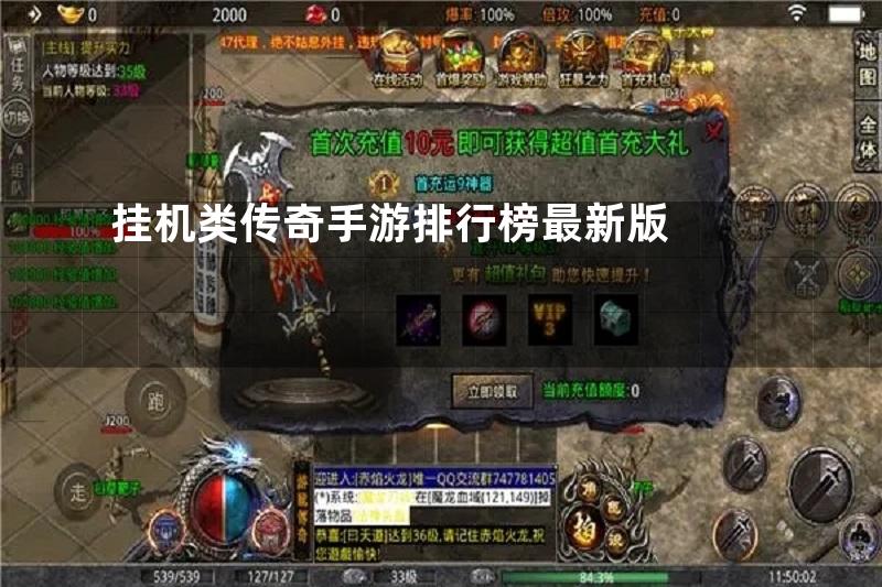 挂机类传奇手游排行榜最新版