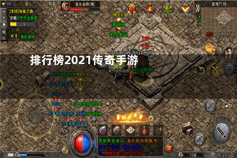 排行榜2021传奇手游