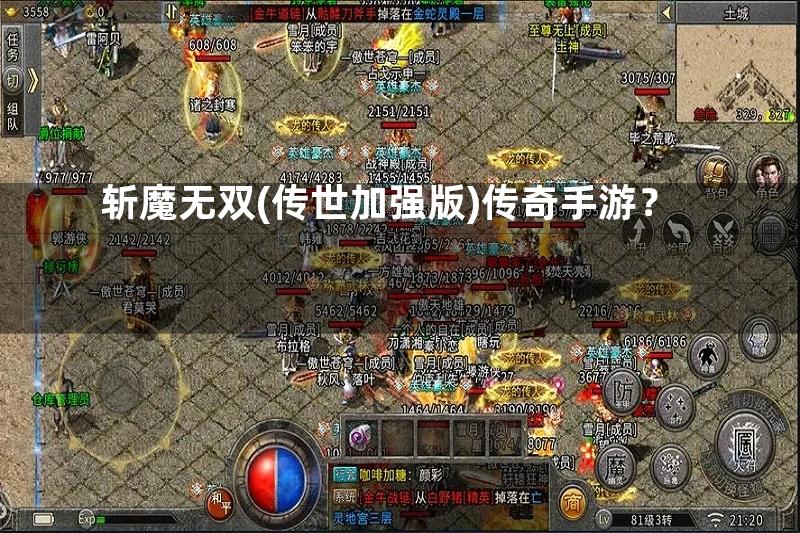 斩魔无双(传世加强版)传奇手游？