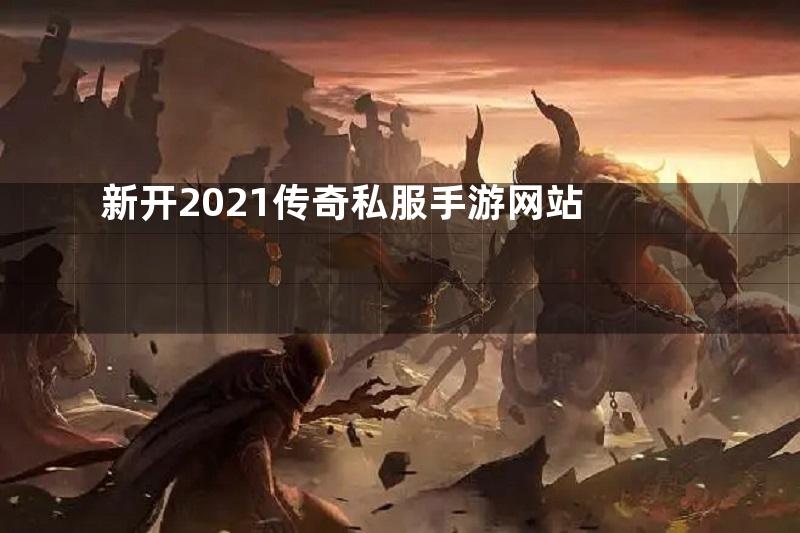 新开2021传奇私服手游网站