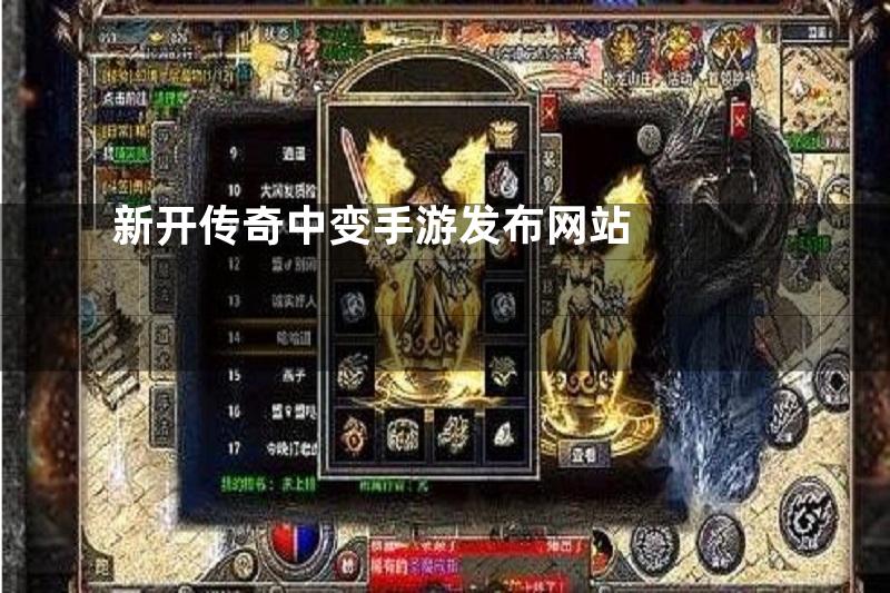 新开传奇中变手游发布网站