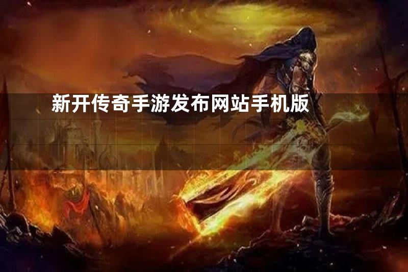 新开传奇手游发布网站手机版