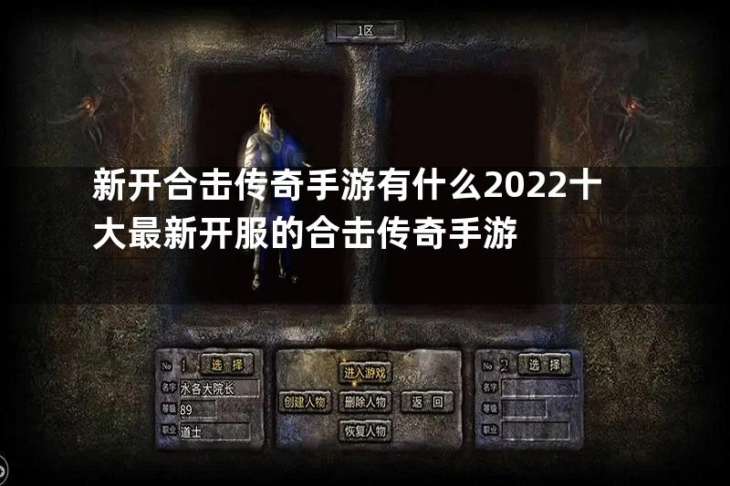 新开合击传奇手游有什么2022十大最新开服的合击传奇手游