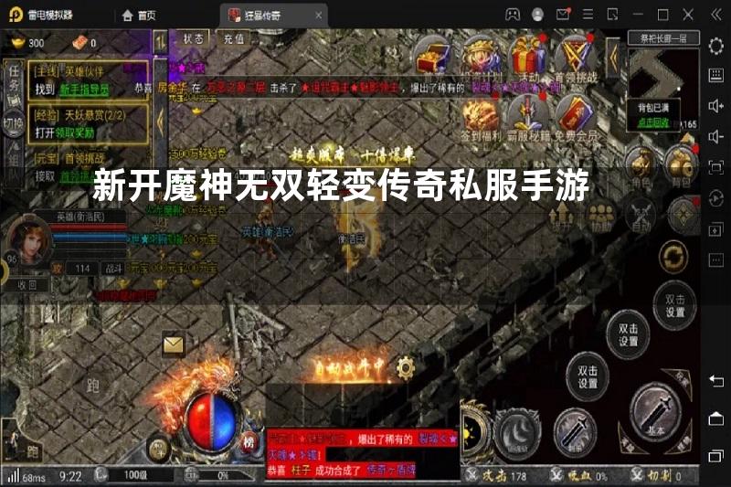 新开魔神无双轻变传奇私服手游