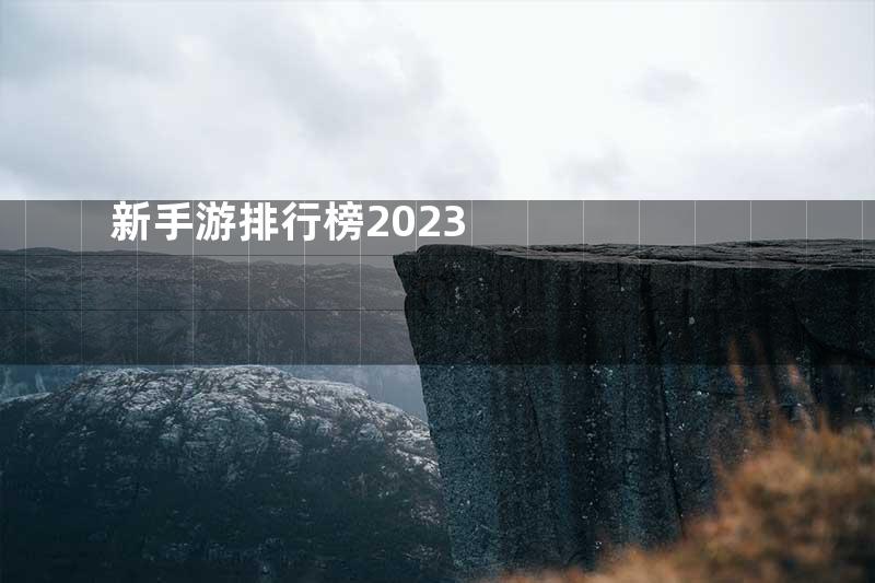 新手游排行榜2023