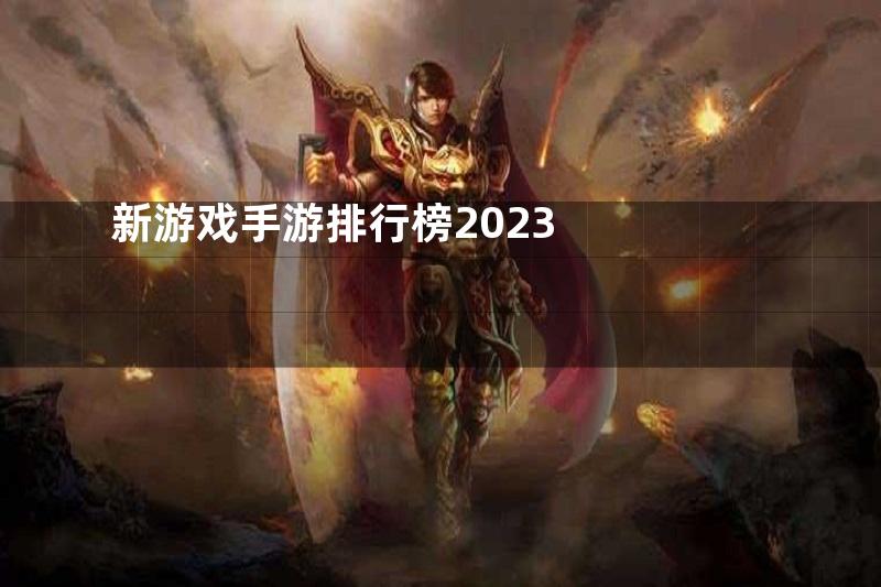 新游戏手游排行榜2023