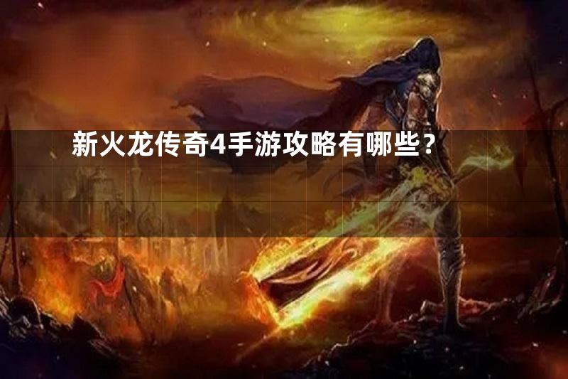 新火龙传奇4手游攻略有哪些？