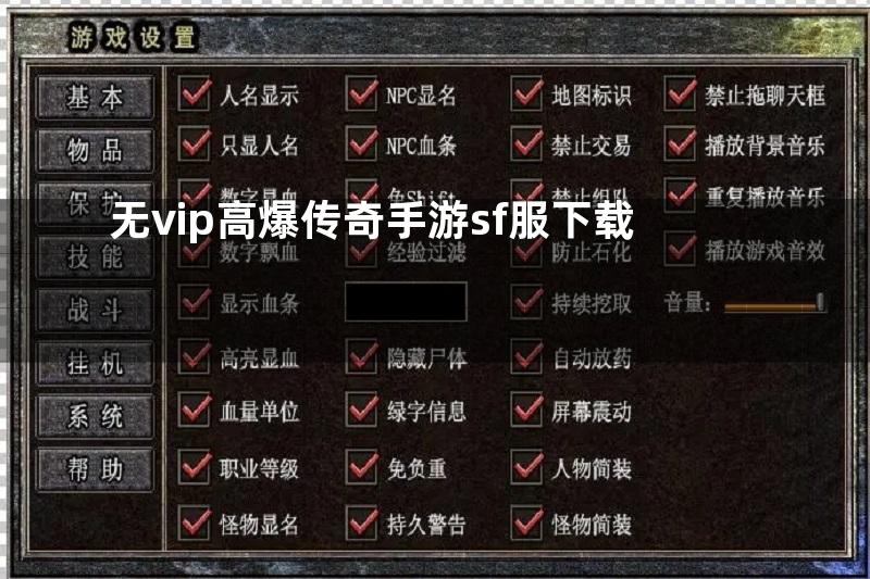 无vip高爆传奇手游sf服下载