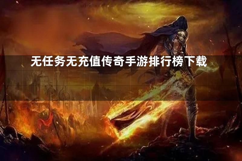 无任务无充值传奇手游排行榜下载