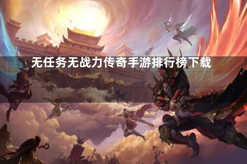 无任务无战力传奇手游排行榜下载