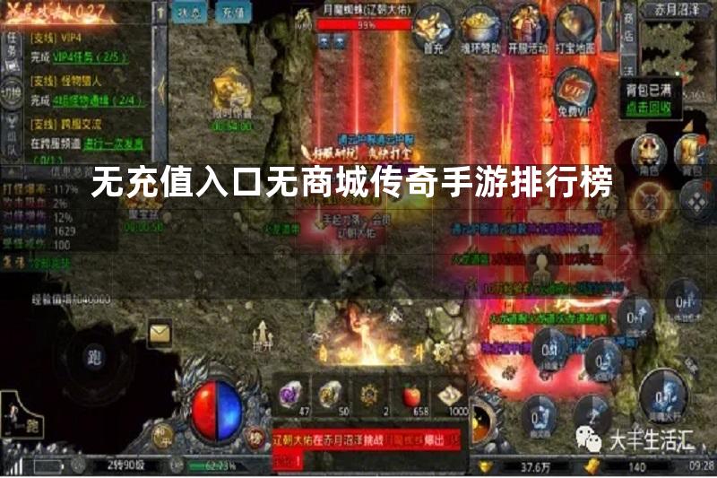 无充值入口无商城传奇手游排行榜