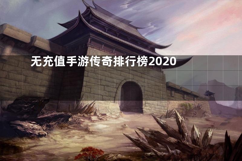 无充值手游传奇排行榜2020