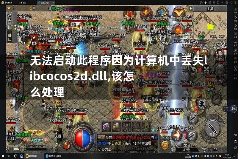 无法启动此程序因为计算机中丢失libcocos2d.dll,该怎么处理