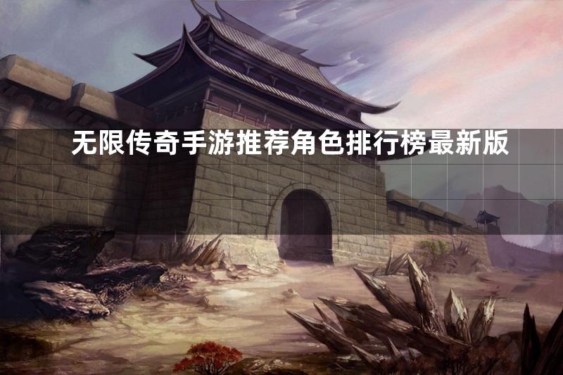 无限传奇手游推荐角色排行榜最新版