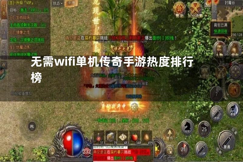 无需wifi单机传奇手游热度排行榜