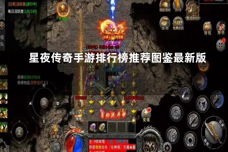 星夜传奇手游排行榜推荐图鉴最新版