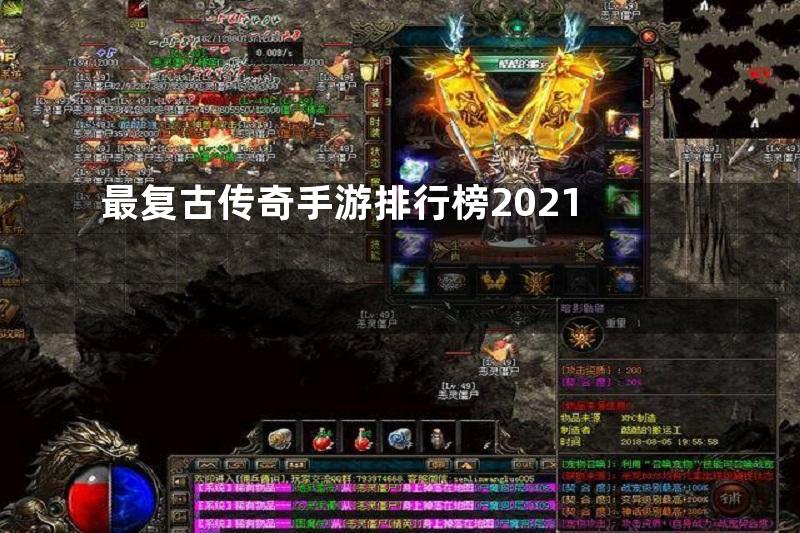 最复古传奇手游排行榜2021