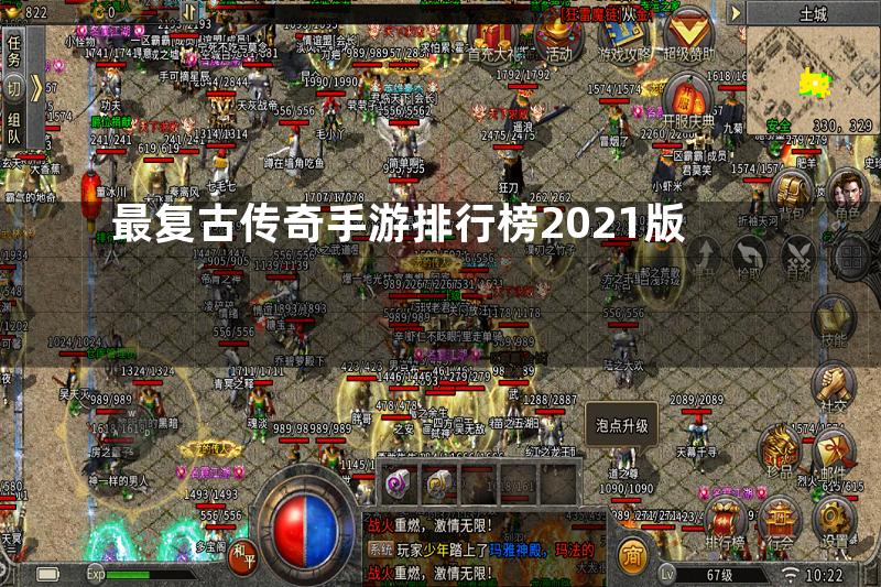 最复古传奇手游排行榜2021版