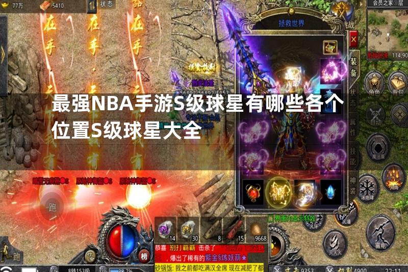 最强NBA手游S级球星有哪些各个位置S级球星大全