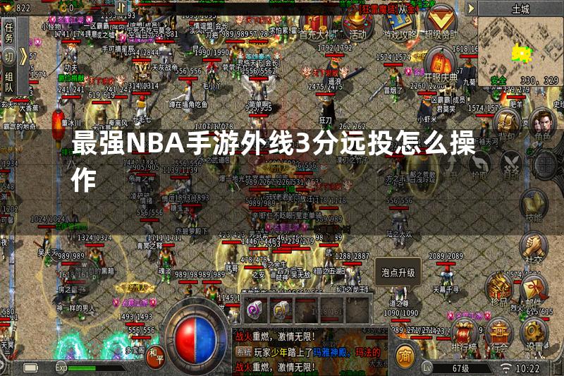 最强NBA手游外线3分远投怎么操作