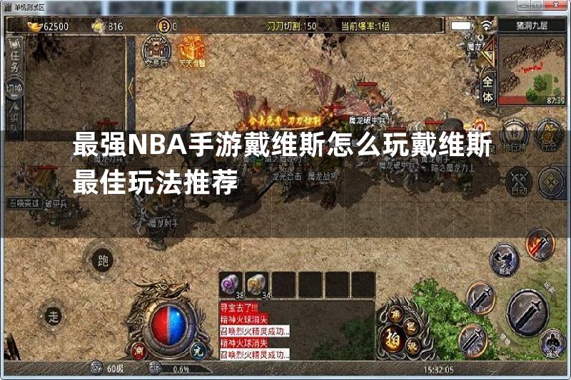 最强NBA手游戴维斯怎么玩戴维斯最佳玩法推荐