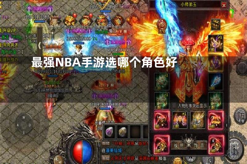 最强NBA手游选哪个角色好