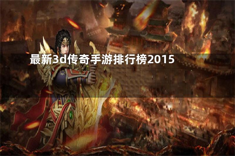 最新3d传奇手游排行榜2015