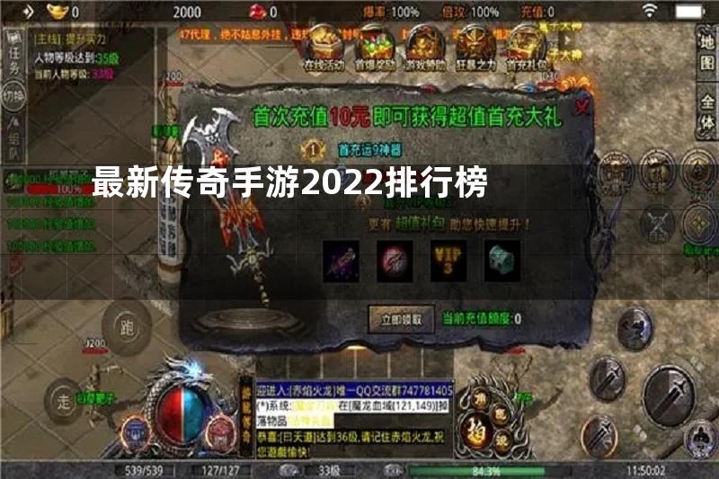 最新传奇手游2022排行榜