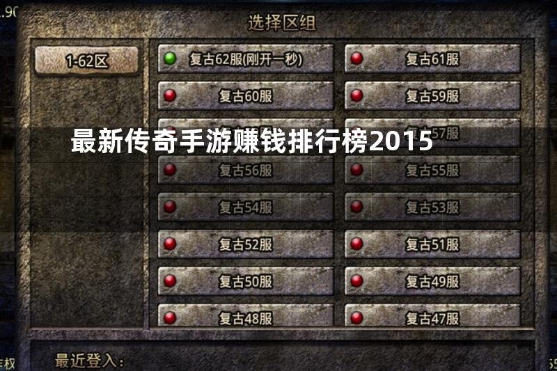 最新传奇手游赚钱排行榜2015